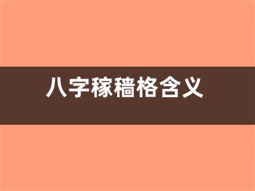 八字稼穑格含义