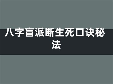 八字盲派断生死口诀秘法