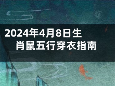 2024年4月8日生肖鼠五行穿衣指南