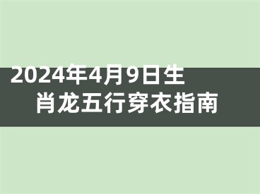 2024年4月9日生肖龙五行穿衣指南