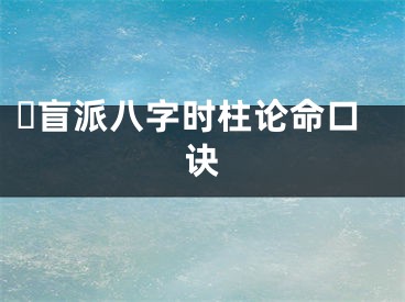 ​盲派八字时柱论命口诀