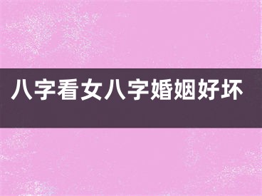 八字看女八字婚姻好坏
