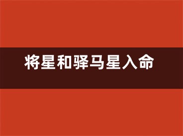 将星和驿马星入命