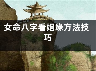 女命八字看姻缘方法技巧