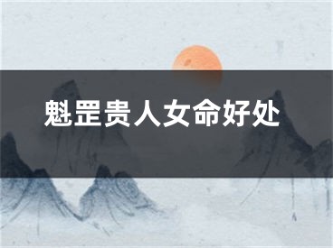 魁罡贵人女命好处