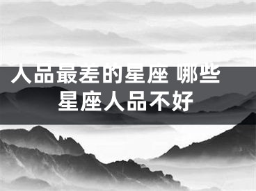 人品最差的星座 哪些星座人品不好