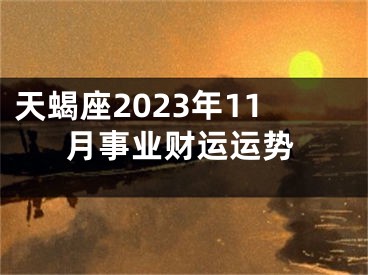 天蝎座2023年11月事业财运运势