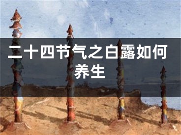 二十四节气之白露如何养生