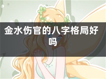 金水伤官的八字格局好吗