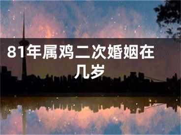 81年属鸡二次婚姻在几岁