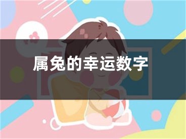 属兔的幸运数字