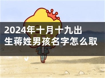 2024年十月十九出生蒋姓男孩名字怎么取