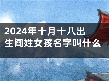 2024年十月十八出生阎姓女孩名字叫什么