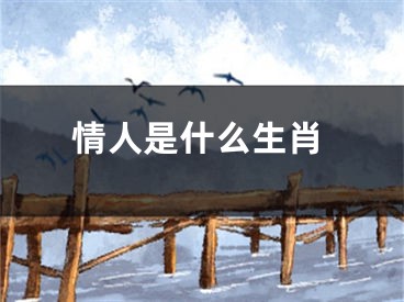 情人是什么生肖