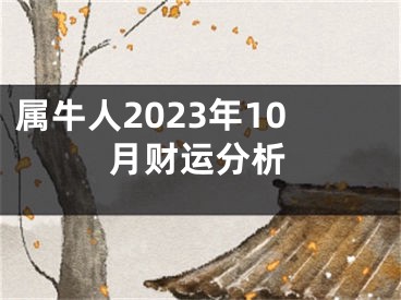 属牛人2023年10月财运分析