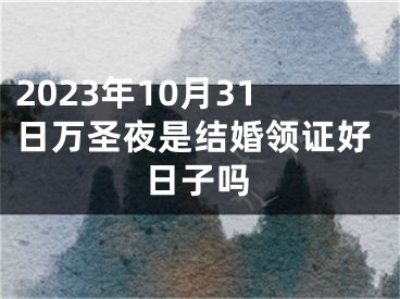 2023年10月31日万圣夜是结婚领证好日子吗