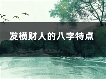 发横财人的八字特点