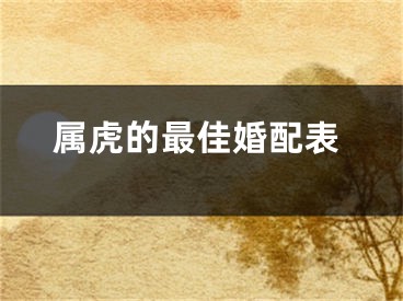 属虎的最佳婚配表