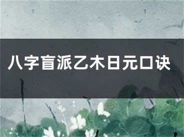 八字盲派乙木日元口诀
