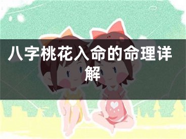 八字桃花入命的命理详解
