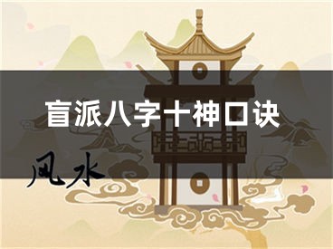 盲派八字十神口诀