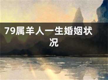 79属羊人一生婚姻状况
