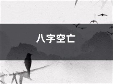 八字空亡
