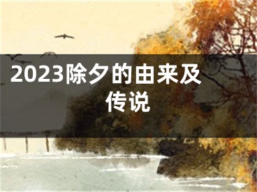 2023除夕的由来及传说