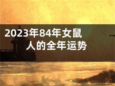 2023年84年女鼠人的全年运势