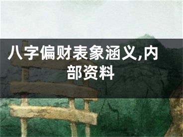 八字偏财表象涵义,内部资料