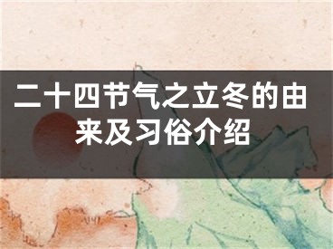 二十四节气之立冬的由来及习俗介绍