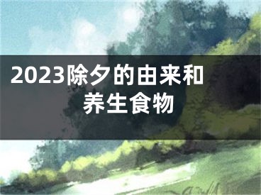 2023除夕的由来和养生食物