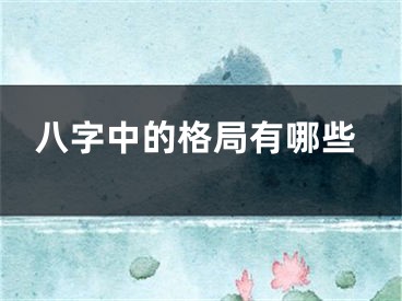 八字中的格局有哪些
