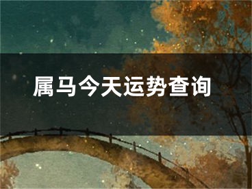 属马今天运势查询