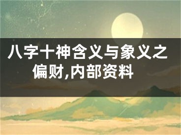 八字十神含义与象义之偏财,内部资料