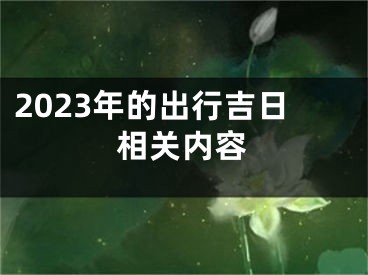 2023年的出行吉日相关内容