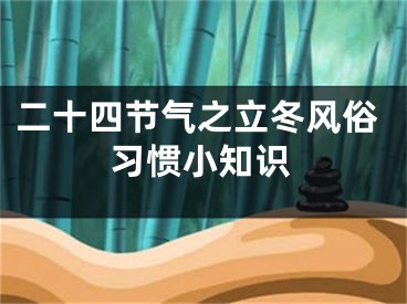 二十四节气之立冬风俗习惯小知识