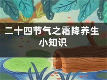 二十四节气之霜降养生小知识