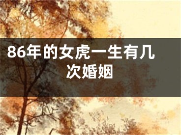 86年的女虎一生有几次婚姻