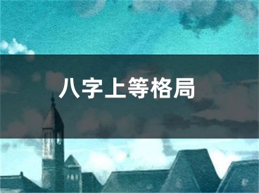 八字上等格局