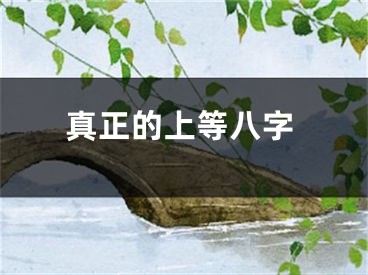 真正的上等八字