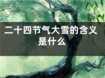 二十四节气大雪的含义是什么