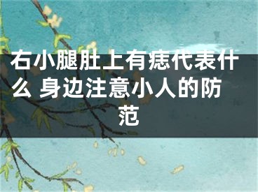 右小腿肚上有痣代表什么 身边注意小人的防范