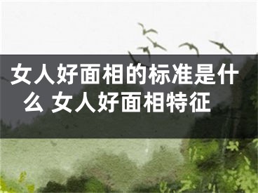 女人好面相的标准是什么 女人好面相特征