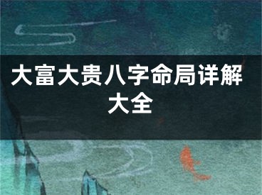 大富大贵八字命局详解大全