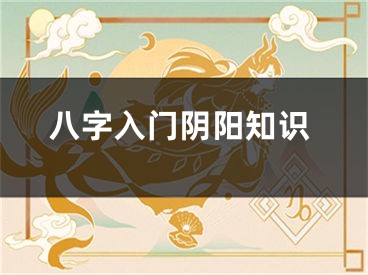 八字入门阴阳知识