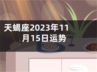 天蝎座2023年11月15日运势