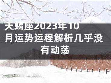 天蝎座2023年10月运势运程解析几乎没有动荡