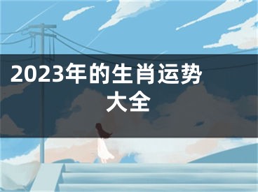 2023年的生肖运势大全