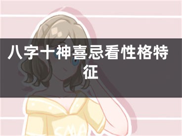 八字十神喜忌看性格特征